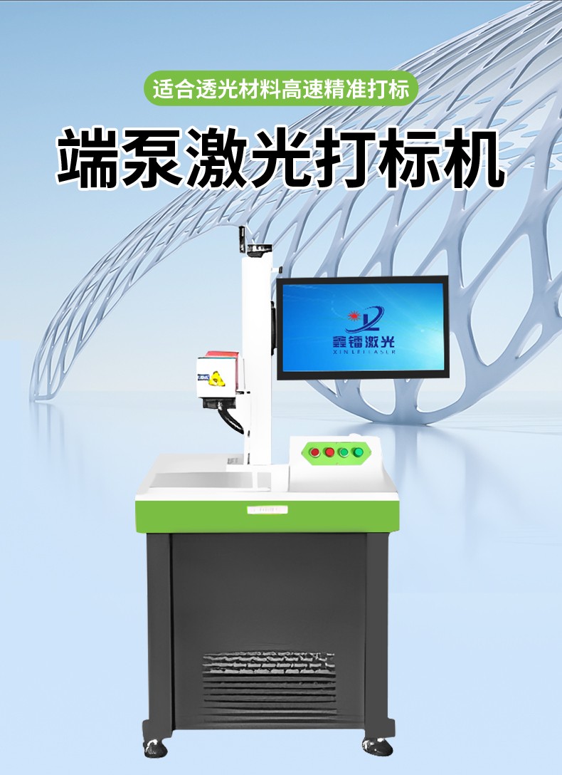 端泵激光打标机，透光材料激光打标机，端面泵激光打标机厂家，端泵激光打标机多少钱-快盈lll平台